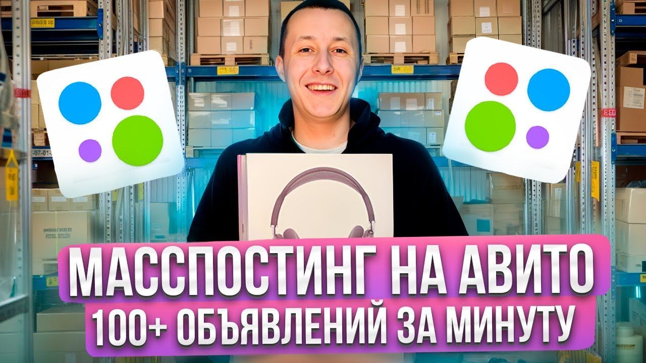 Масспостинг. Товарный бизнес на Авито. Трендовые товары. Что продавать на авито в 2024 году.