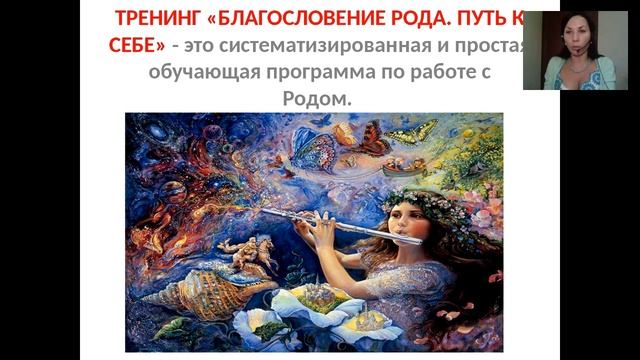 ЭНЕРГИЯ РОДА В НАШЕЙ ЖИЗНИ.Ведет Анна Овчинникова