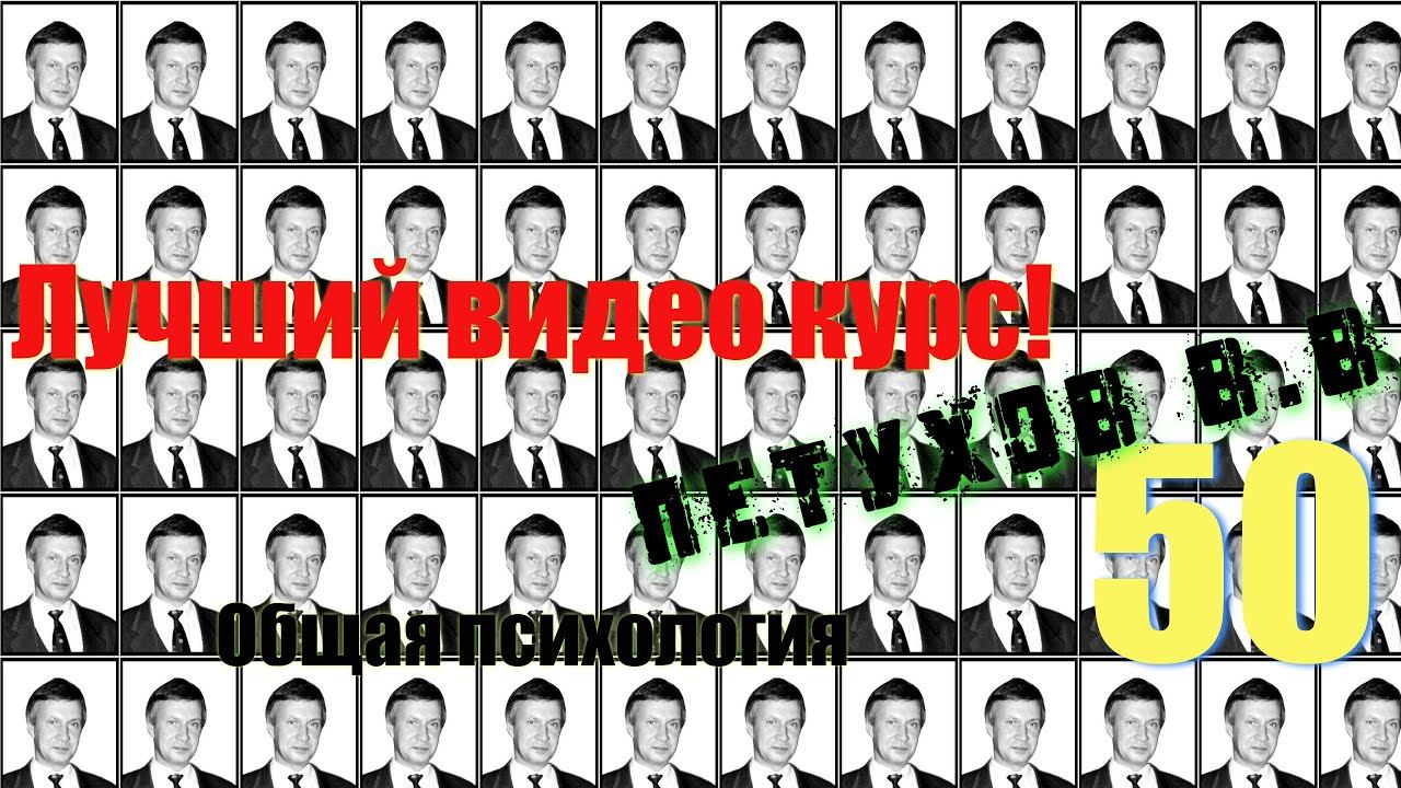 Petuhov 50 В.В. Петухов. Общая психология. 50