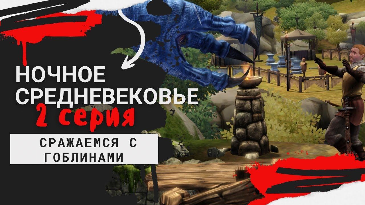 Ночное средневековье! Сражаемся с гоблинами!