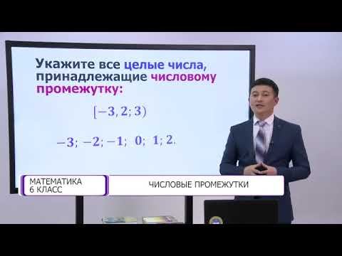 Математика  6 класс  Числовые промежутки  04 02 2021