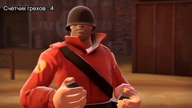 ВСЕ ГРЕХИ MEET THE SOLDIER