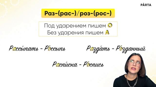 Приставки на  -З-С  Правописание приставок  Задание 6 и 7  PARTA ОГЭ Русский язык