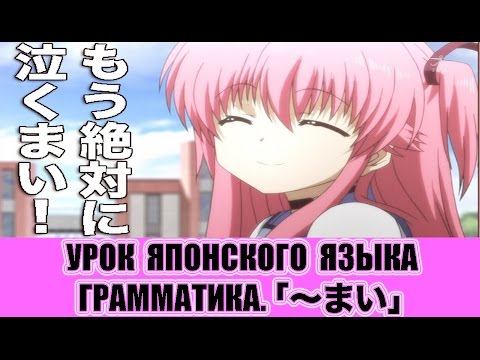Грамматика JLPT N2 N3.  まい. Урок японского языка