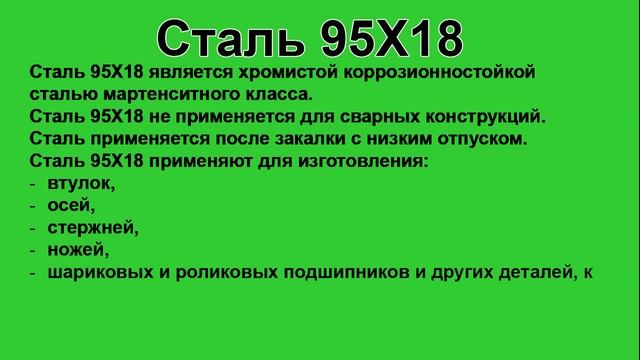 Сталь 95Х18 расшифровка, применение и характеристики, хим состав