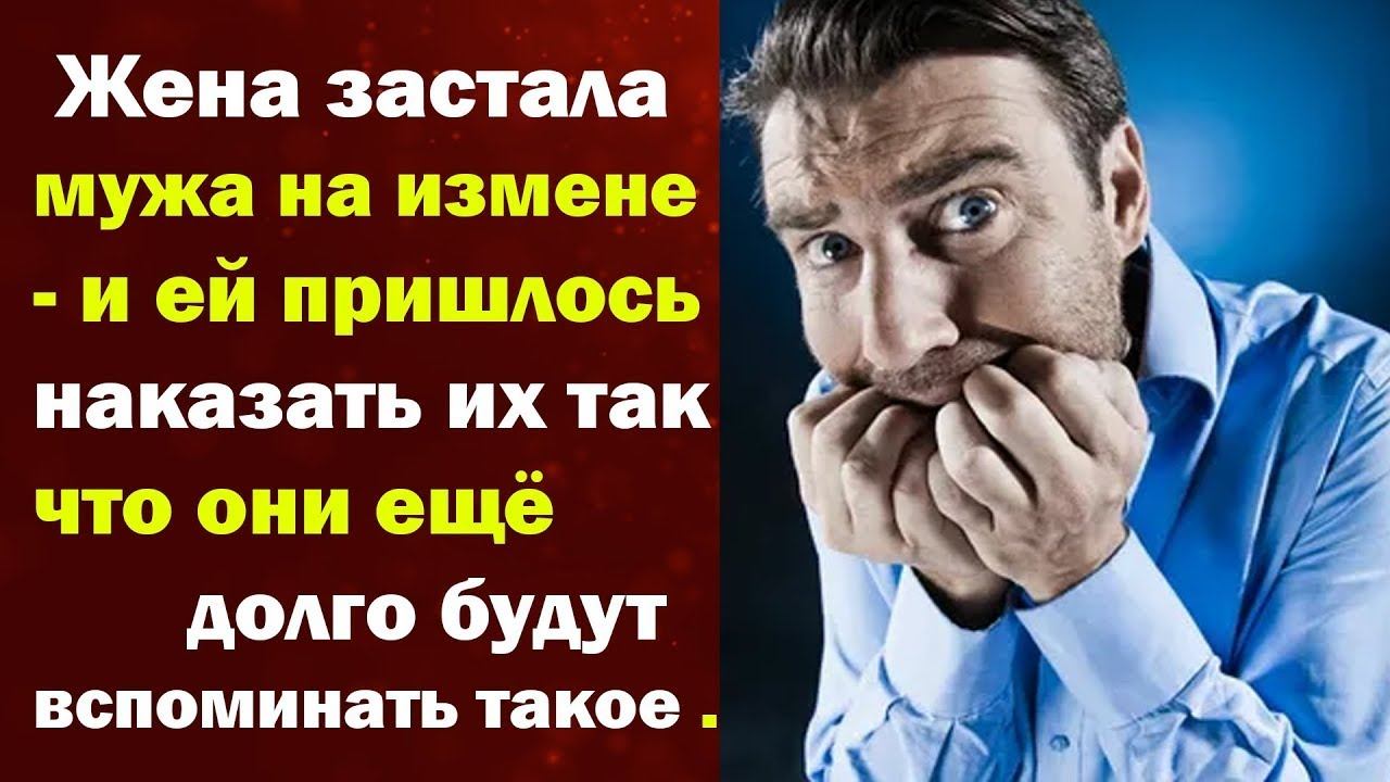 Жена застала мужа на измене   и ей пришлось наказатьИстории из жизни