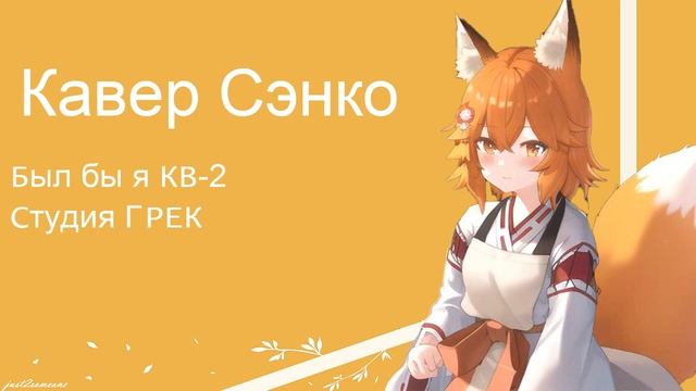 Senko - Был бы я КВ-2 AI Cover senkosan aicover аниме
