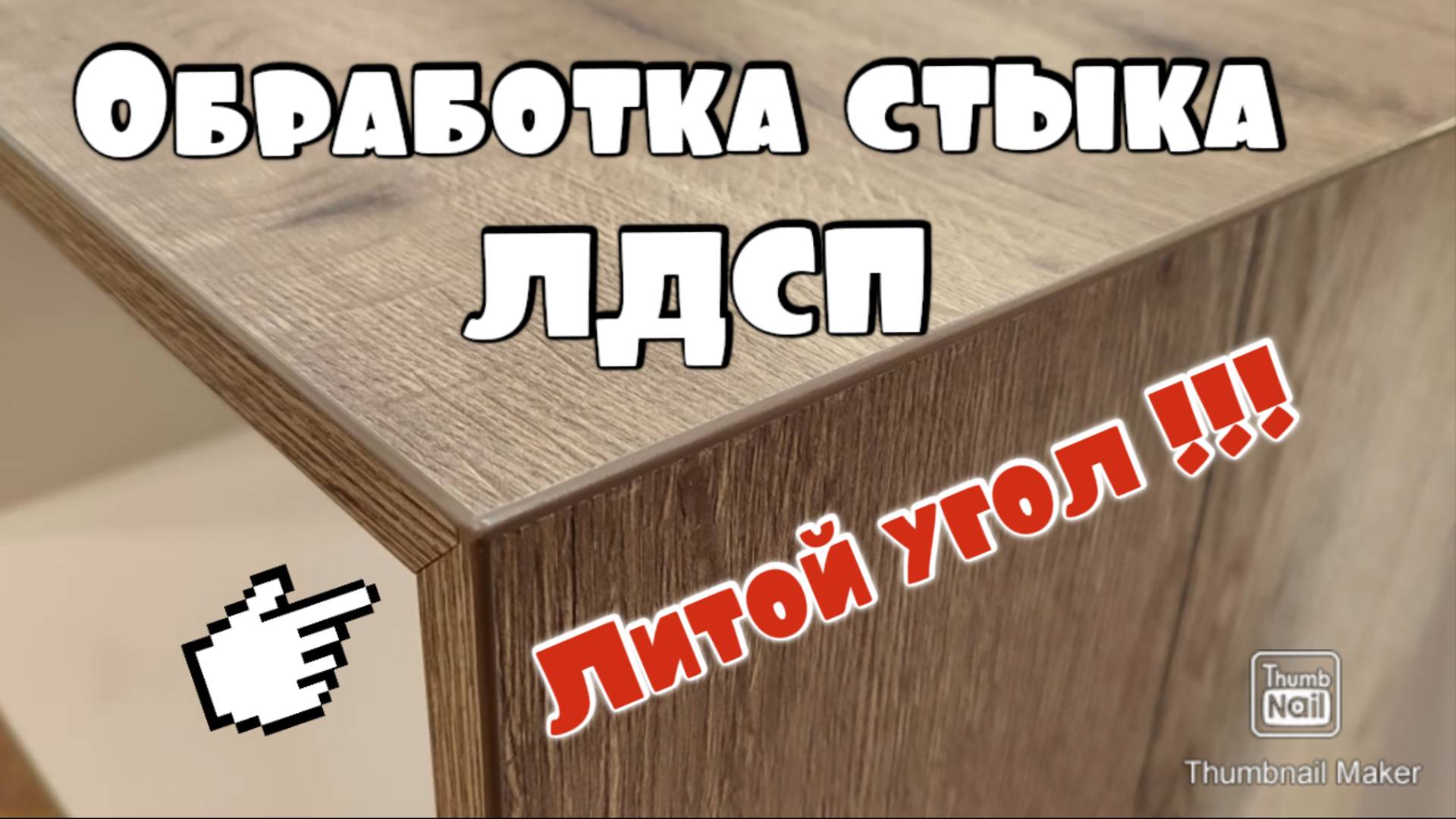 Экзотическое соединение ЛДСП - 