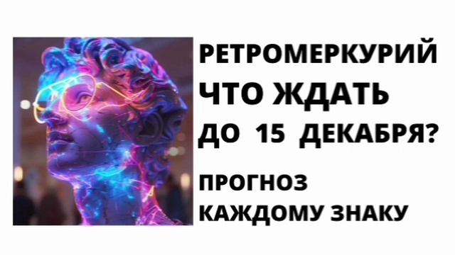 РЕТРО МЕРК до 15 декабря: ЧТО ЖДАТЬ и к ЧЕМУ ГОТОВИТЬСЯ? ПРОГНОЗ по знакам зодиака