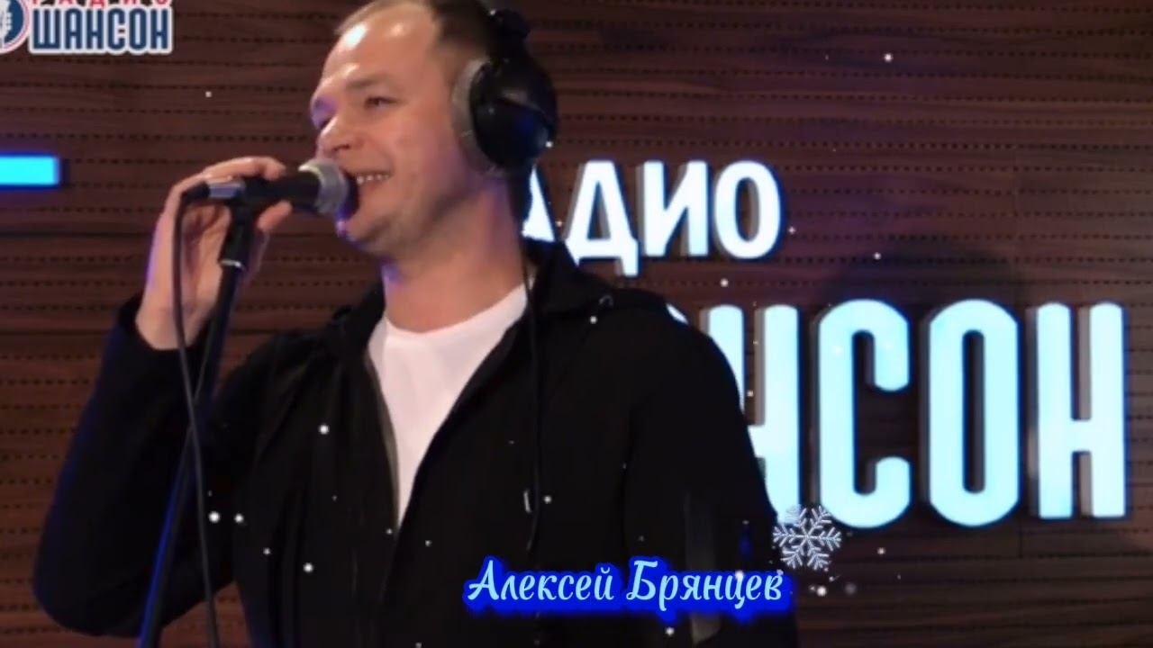 Алексей Брянцев на радио шансон 🎧Неповторимый голос живое исполнение 👏#радиошансон #брянцев