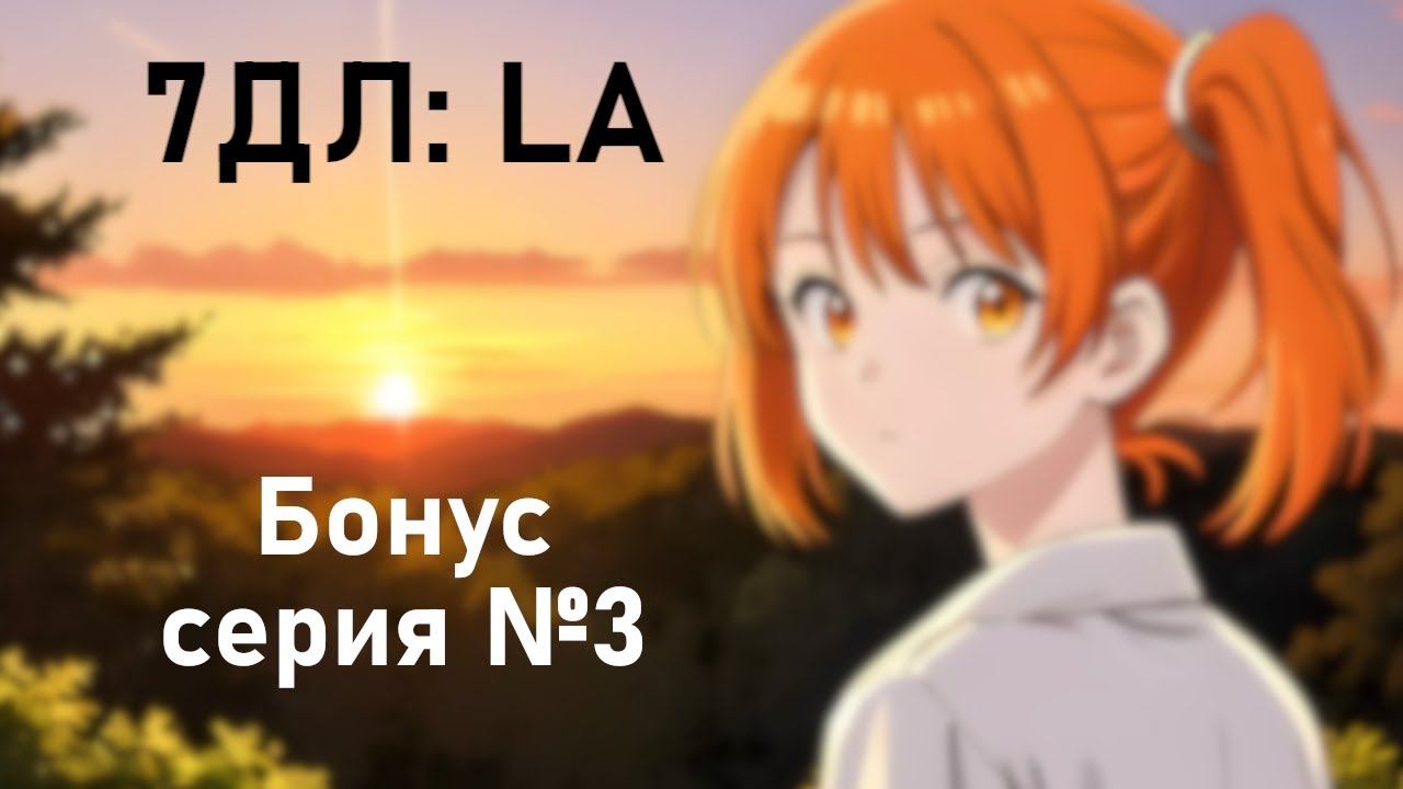 Бесконечное лето — 7ДЛ: LA [Алиса-рут. Бонус-серия №3] | Основная история