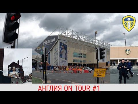 LEEDS/LEEDSUNITED/HIPSTORE/THESHIPPUB/PremierLeague/EnglishFootballAtmosphere. АНГЛИЯONTOUR #1