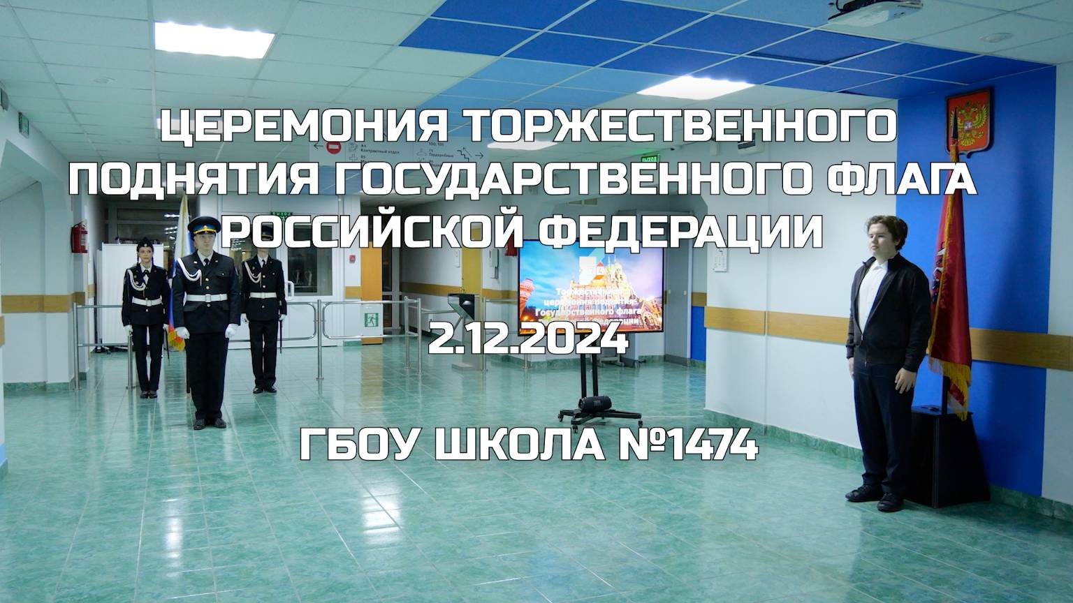 Церемония торжественного поднятия Государственного флага Российской Федерации 2.12.2024