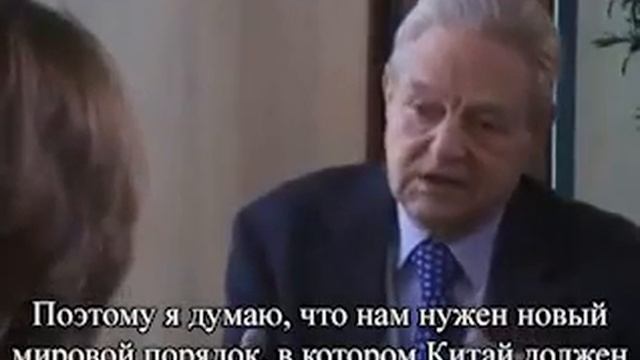 Джордж Сорос в 2009 году изложил план глобальных элит по установлению нового мирового порядка.