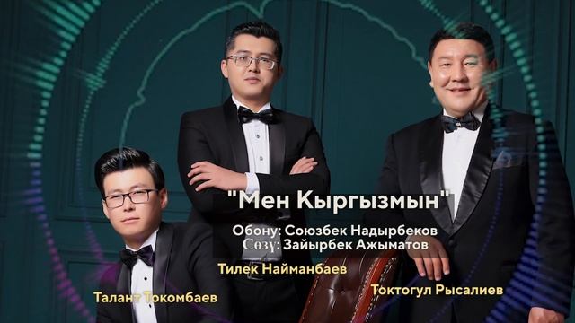 ЖАҢЫ ЫР!!! МЕН КЫРГЫЗМЫН ТИЛЕК НАЙМАНБАЕВ ТОКТОГУЛ РЫСАЛИЕВ ТАЛАНТ ТОКОМБАЕВ