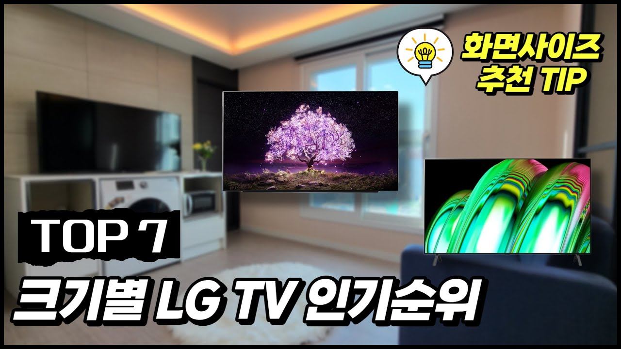 2023 크기별 LG TV 추천 비교 순위 TOP7ㅣ엘지 48,50,55,65,75,86인치 티비