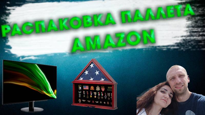 Что внутри? Распаковка палета  Amazon – сюрпризы и находки!