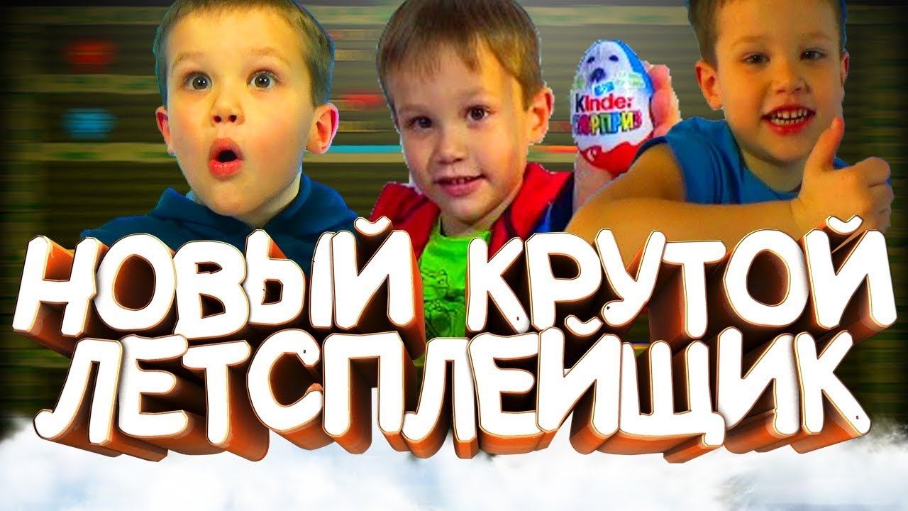МИСТЕР МАКС ТЕПЕРЬ ЛЕТСПЛЕЙЩИК? НОВЫЙ КОМП МИСТЕРА МАКСА! MISTER MAX PLAY