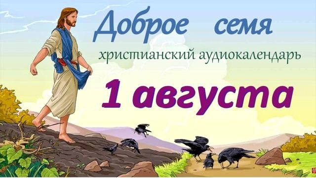 1 августа 