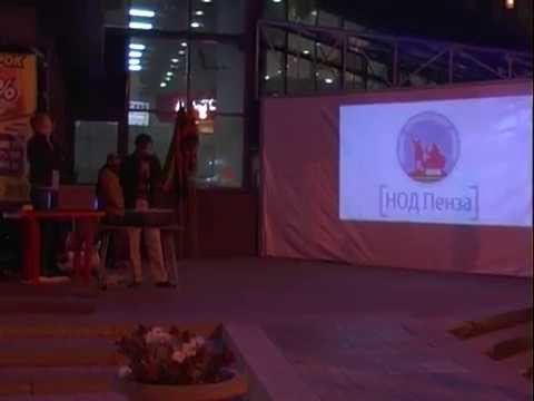 Акция: Не допустим Майдан в России! (НОД Пенза, 27.09.2014)