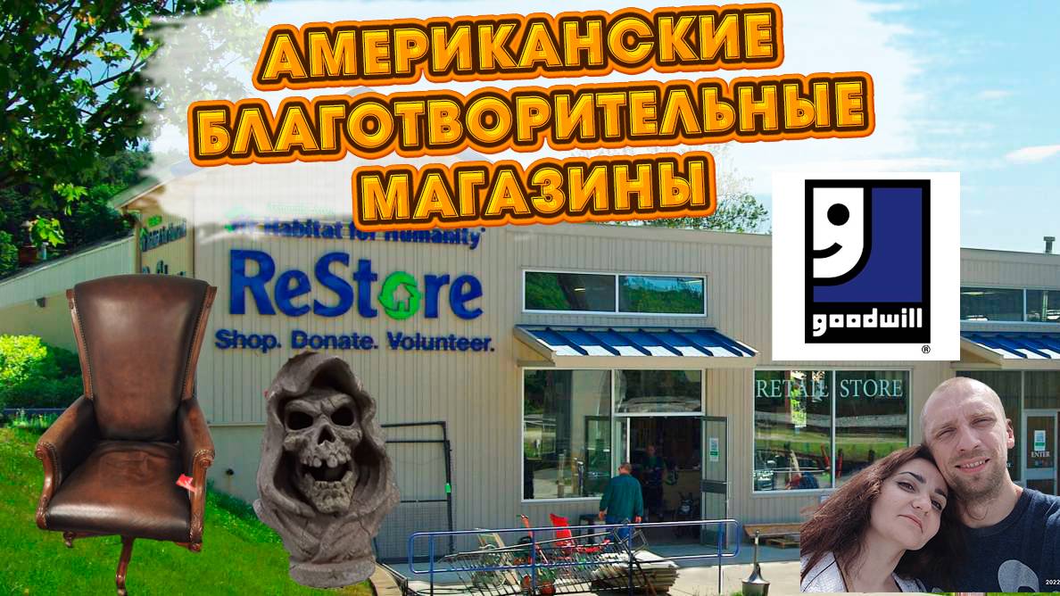 Тур по Goodwill и ReStore: Что можно найти в благотворительных магазинах Америки?