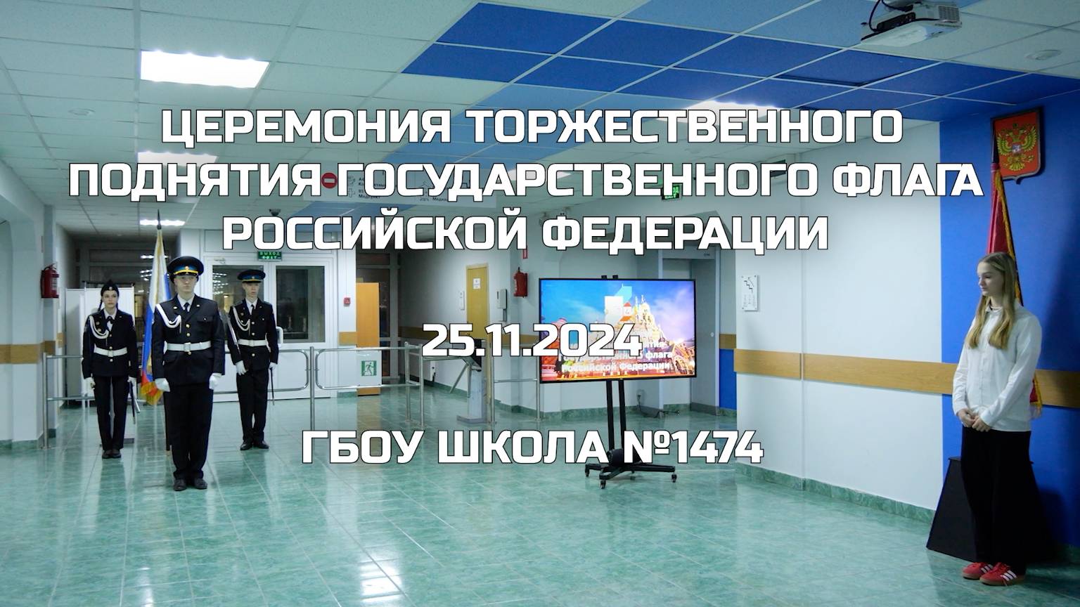 Церемония торжественного поднятия Государственного флага Российской Федерации 25.11.2024