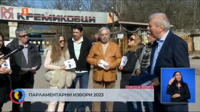 Аферата КРЕМИКОВЦИ   БНТ март 2023г