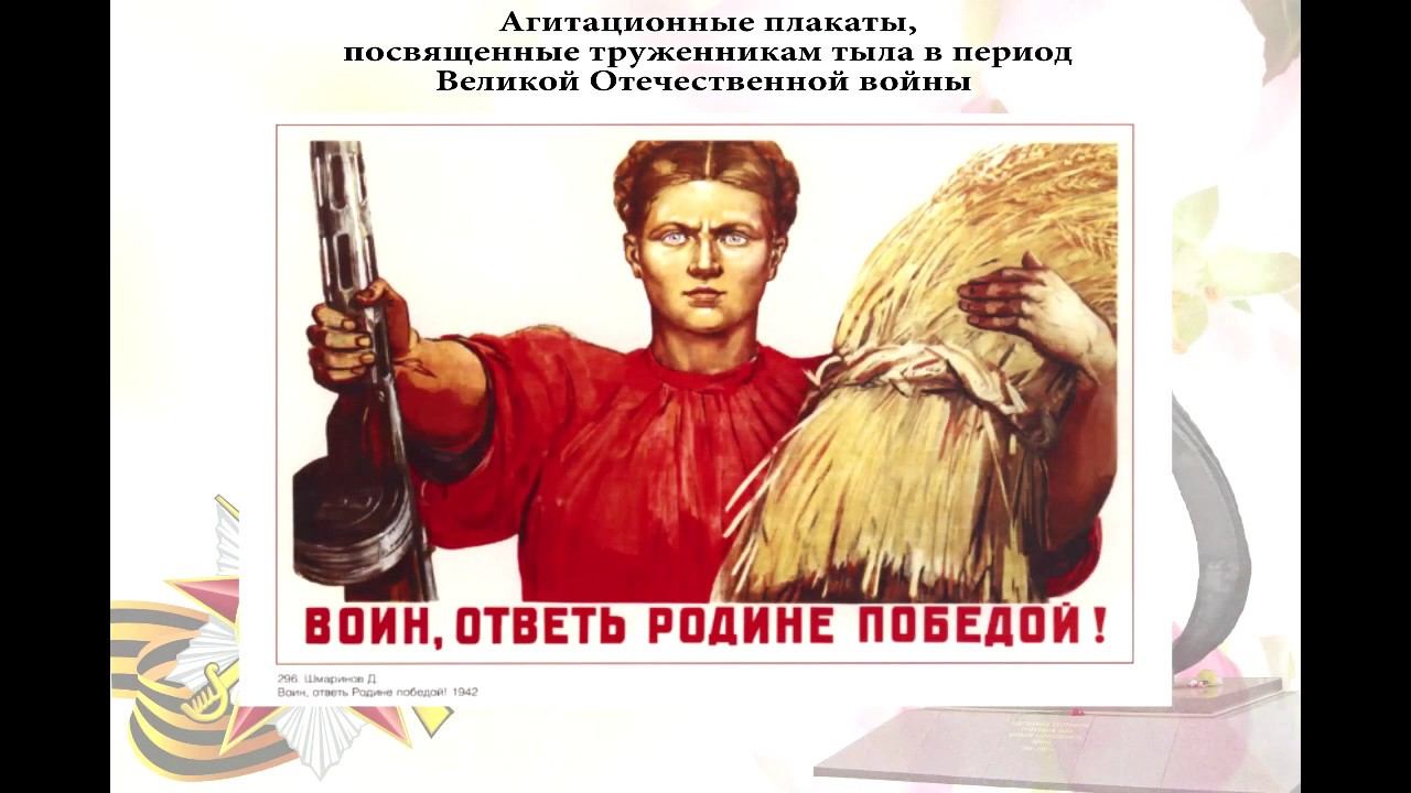 Агитационные плакаты, посвященные труженикам тыла 1941-1945 гг.