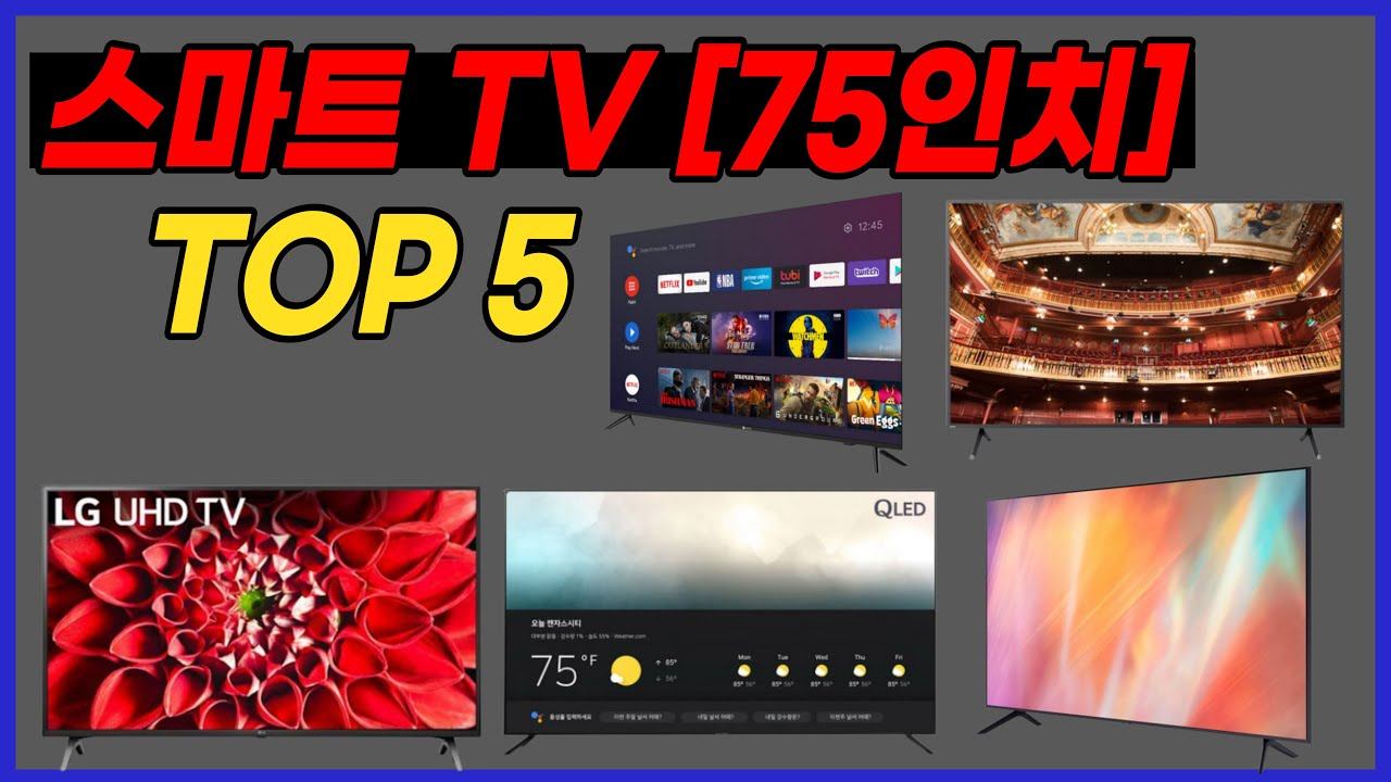 스마트TV [75인치] 추천 [삼성 스마트에버 필립스 LG 더함] 고화질 초고속 넷플릭스 유튜브 왓챠 웨이브 구글어시스턴트 구글플레이 스마트TV [75인치] 리뷰 순위 TOP5
