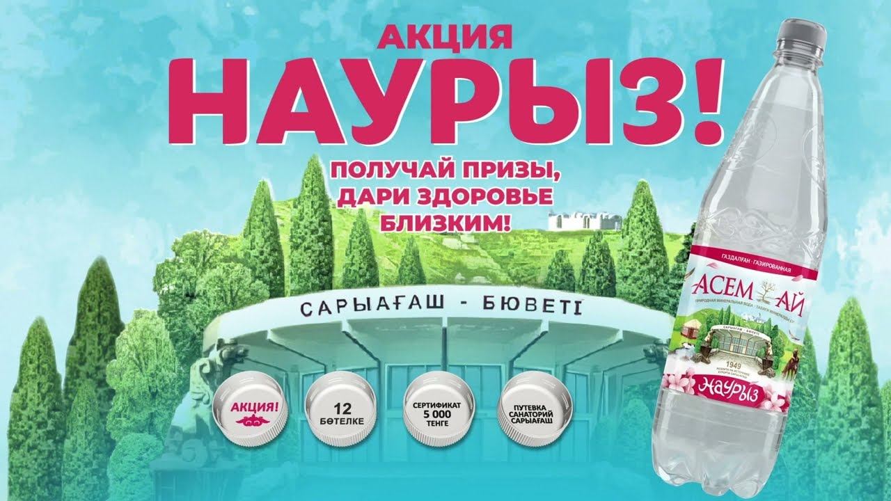 Акция! Наурыз!