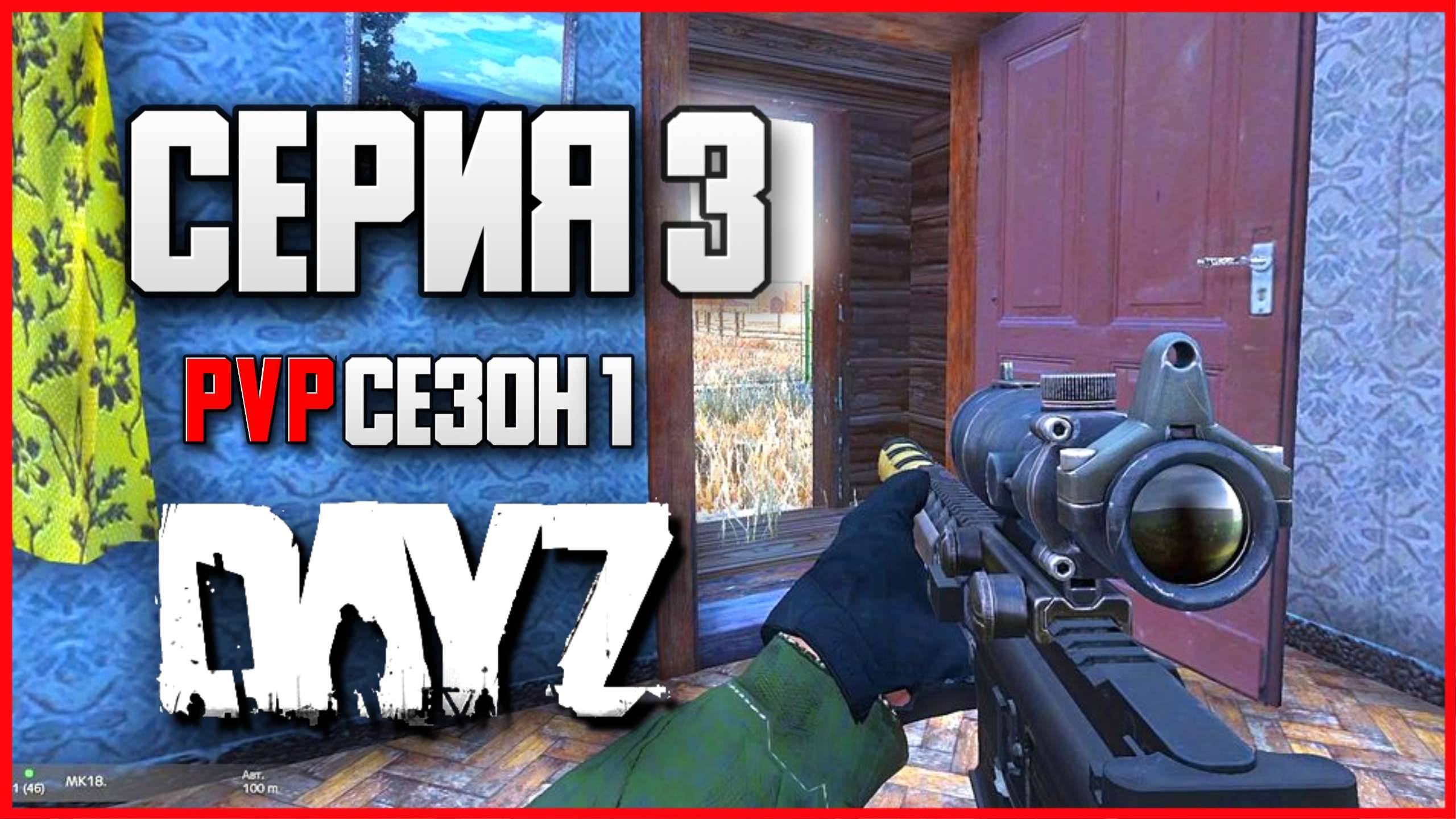 3 Серия | Путь выжившего | Server STEREOTYPE - ПВП Сезон  | DayZ 1.26 | Зима