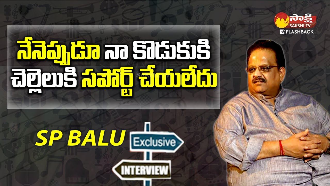 SP Balasubrahmanyam About His Son & Sister | SPB Interview | Sakshi TV FlashBack