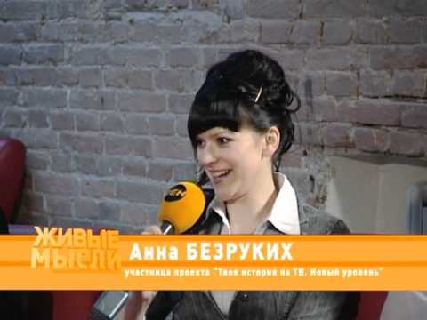 2012 04 08 ЖМ Твоя история на ТВ Новый уровень