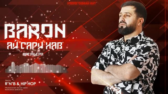 Baron -Ай сари нав! ❤(Не не не)