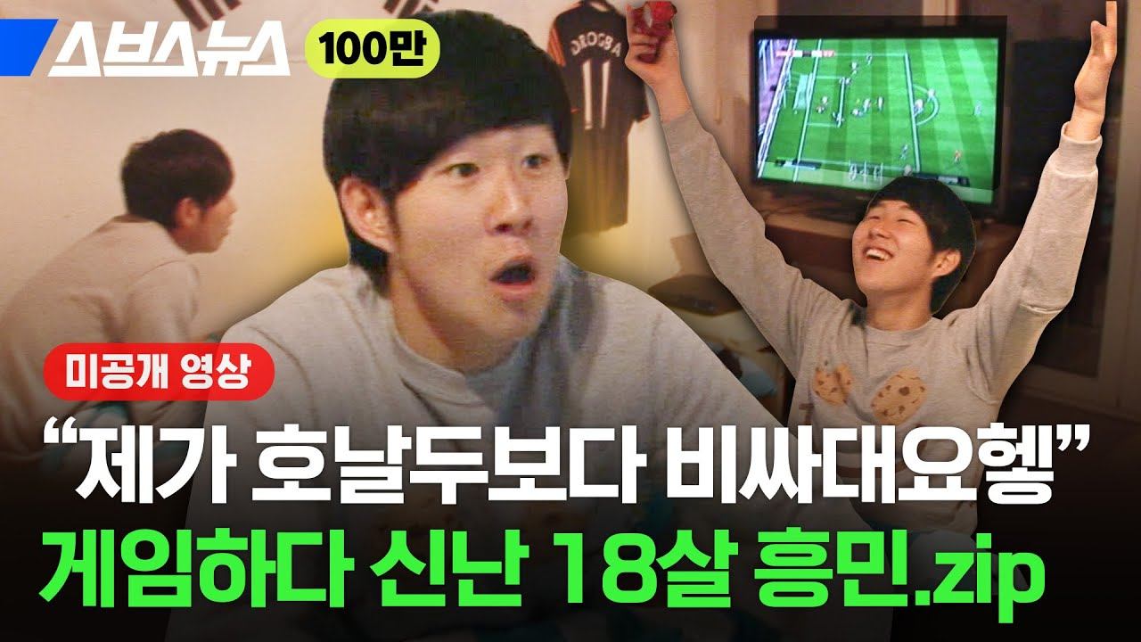 [미공개 영상] 흥민이니까 괜찮아...☆ 킹받는데 귀여운 남동생 손흥민 모음 대방출 / 스브스뉴스