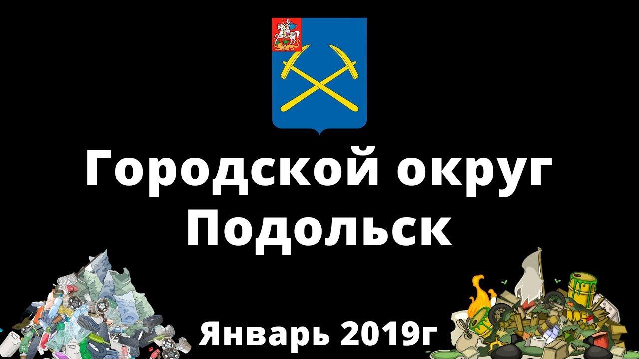 Подольск тонет в мусоре. январь 2019