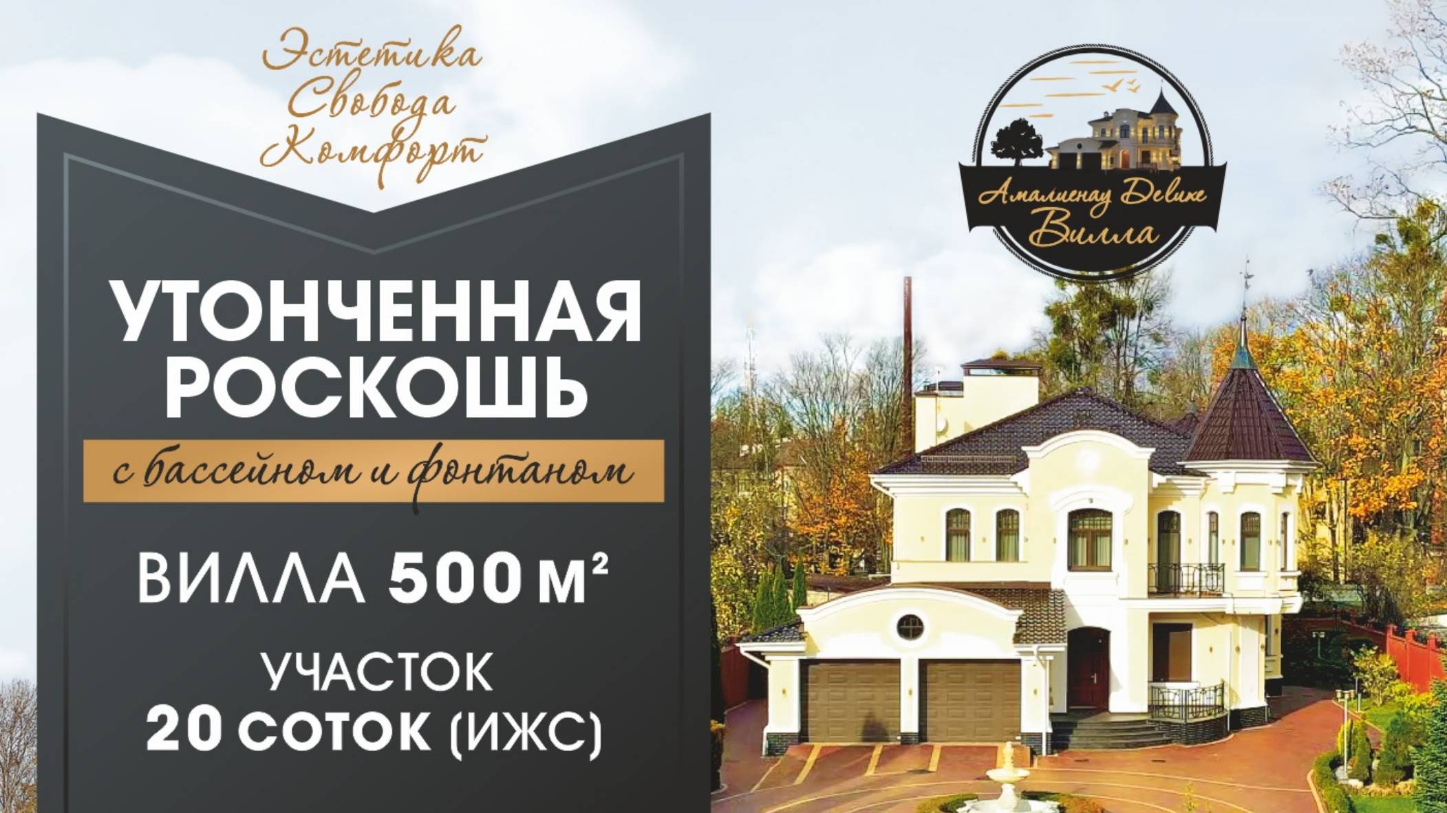 Утонченная роскошь «Вилла Амалиенау De Luxe» г. Калининград, ул. Каштановая Аллея 5г