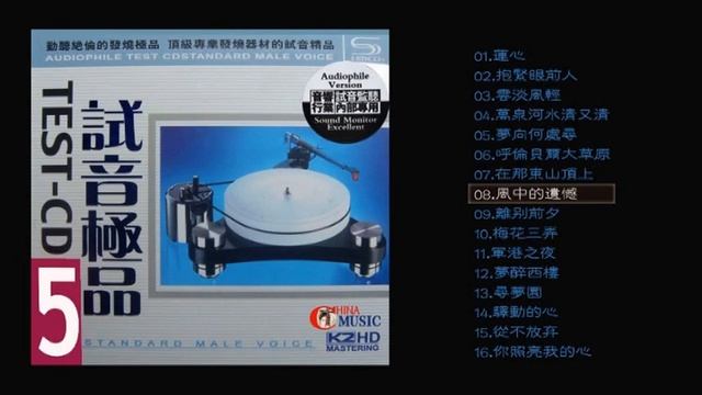群星 ⚡ 試音極品 TEST CD NO 5 CD2蓮心 💖 離別前夕 梅花三弄 軍港之夜 😂 夢醉西樓 驛動的心 🎧🎵