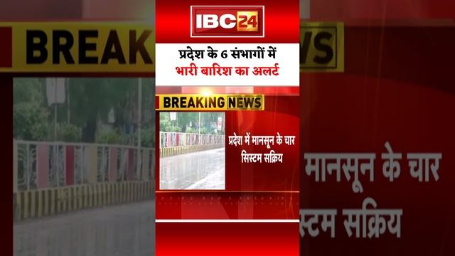 Heavy Rain Alert In 6 Divisions Of Madhya Pradesh। #rainalert #monsoon2024 #mpweatherupdate