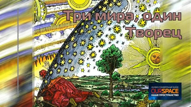 Три мира, один Творец
