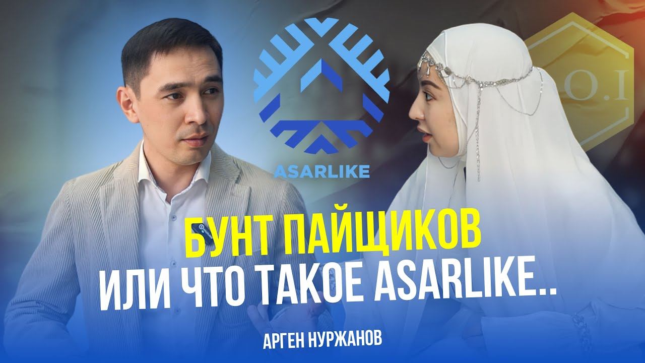 БУНТ ПАЙЩИКОВ. Или что такое АSARLIKE..