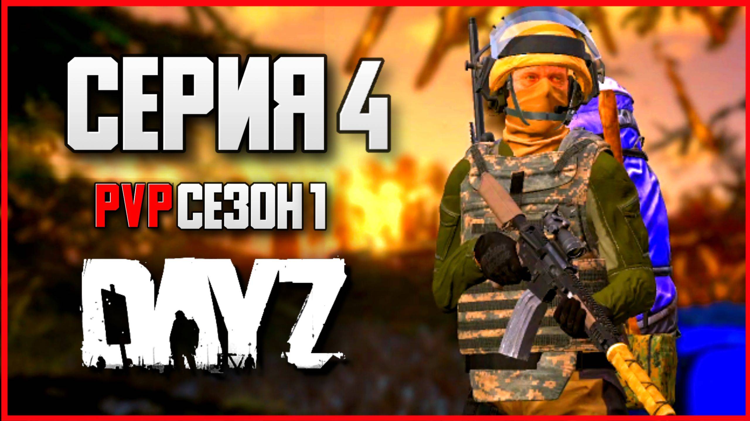 4 Серия | Поиски лута | Server STEREOTYPE - ПВП Сезон  | DayZ 1.26 | Зима