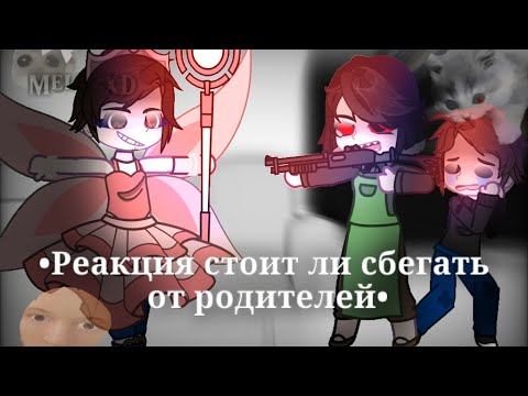 •Реакция 