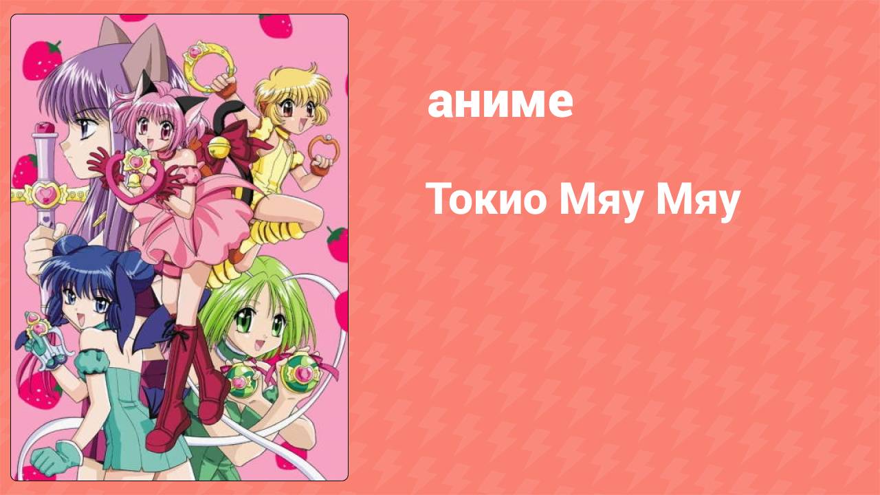 Токио Мяу Мяу 26 серия аниме-сериал 2002