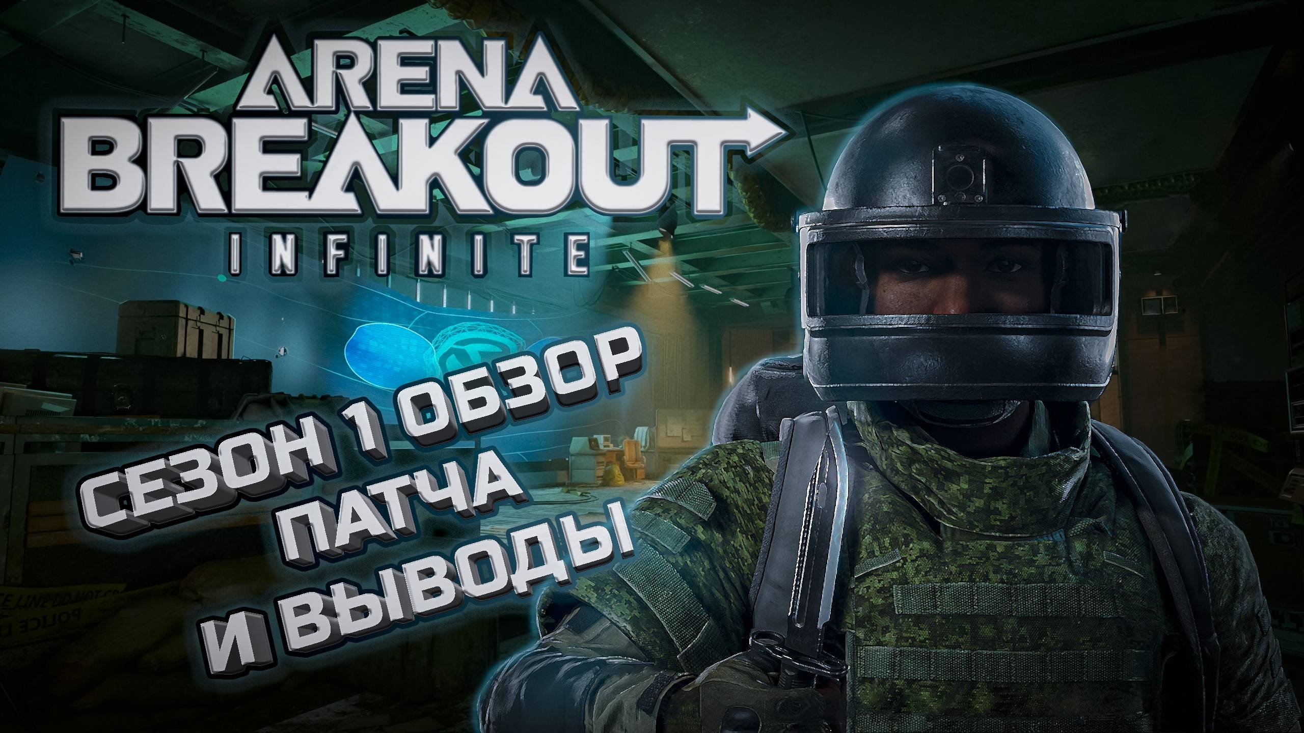 Arena Breakout: Infinite. Сезон 1, краткий обзор патча, плюсы и минусы #escapefromtarkov #arena