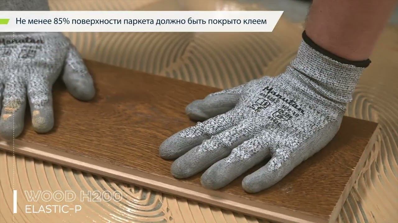 BOSTIK WOOD H200 Высокоэластичный MS полимерный клей для всех видов паркета и массивной доски