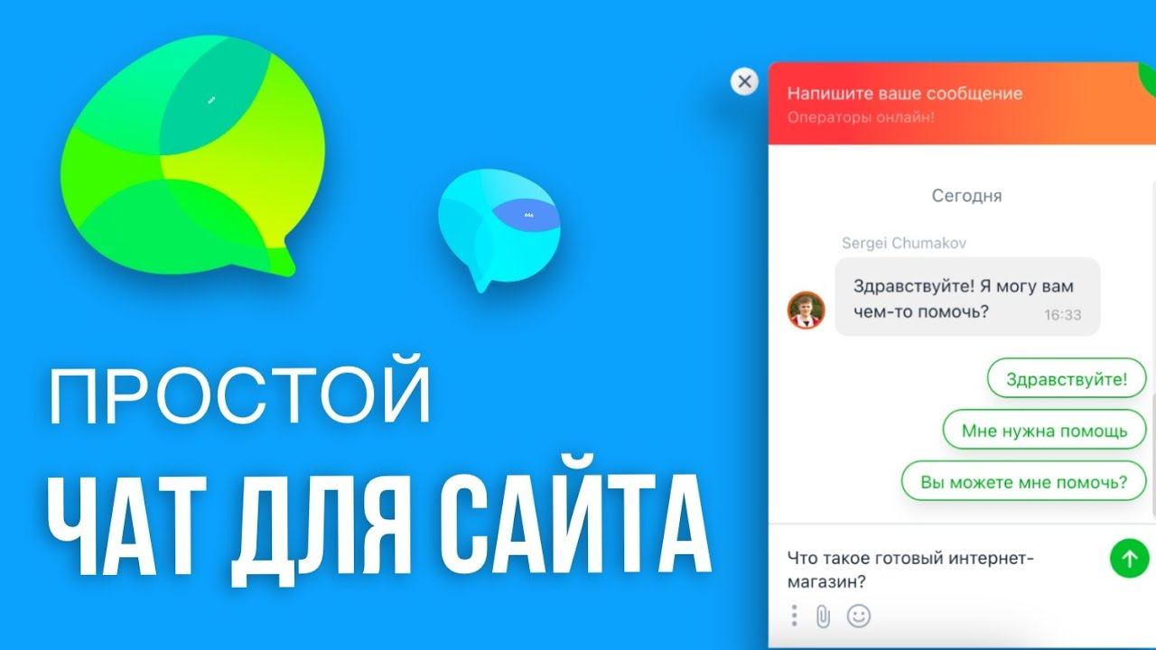 Чат для сайта ПРОСТОЙ СПОСОБ. Чат для интернет магазина