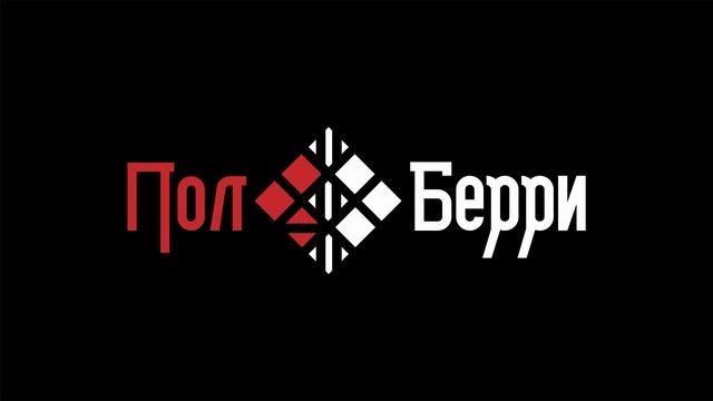 ПолБерри Логотип ТВ