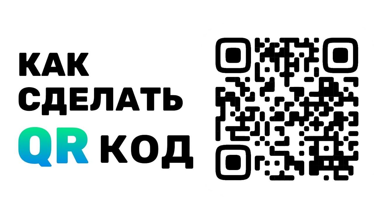 Как сделать QR код. Сделать QR для сайта