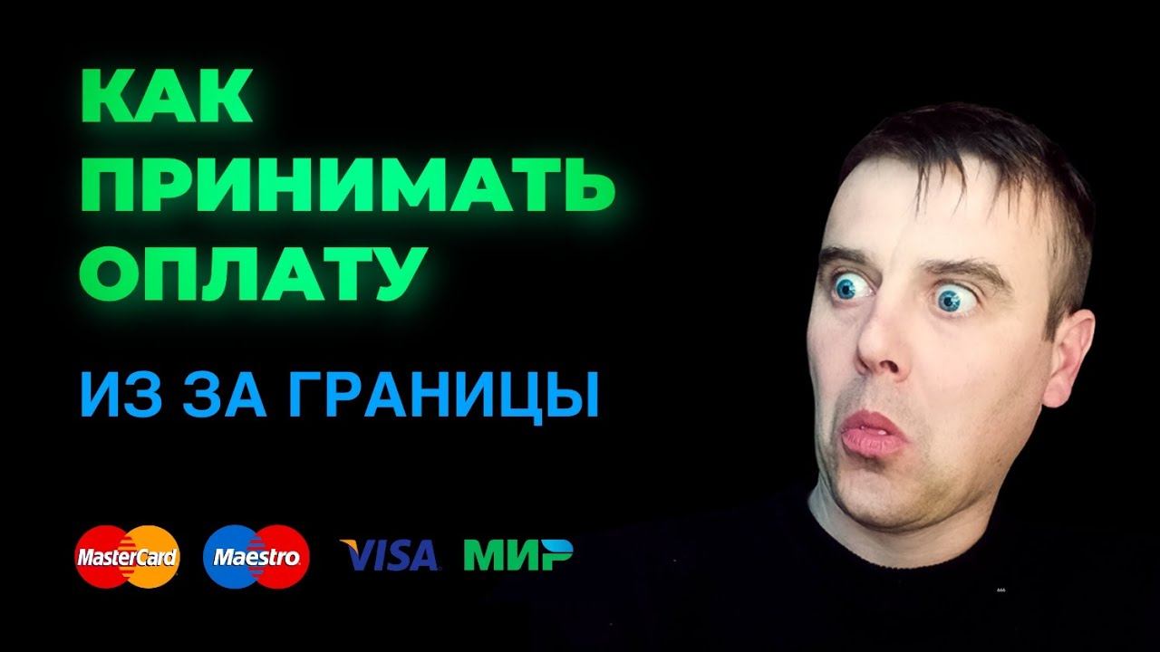 Как Принимать Оплату из за Рубежа? Прием оплат из за границы в РОССИЮ?